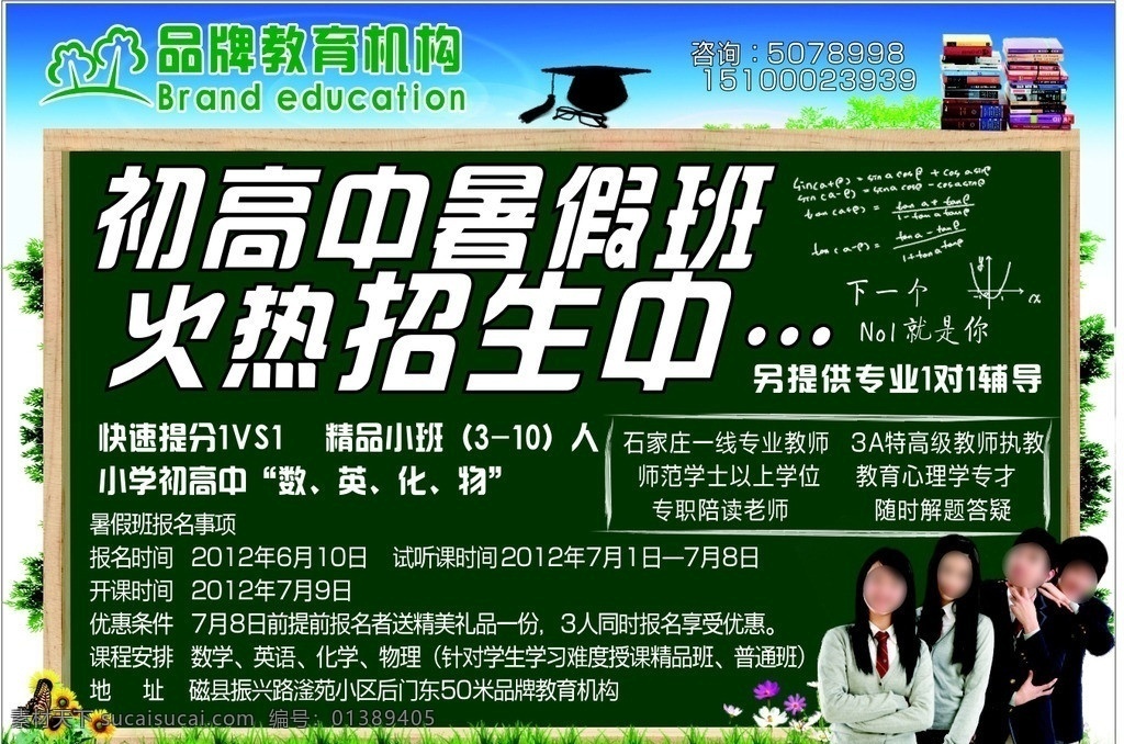 招生广告 教育机构 初高中 暑假 班 火热 招生 中 女生 男生 漂亮的青少年 学生 学士帽 矢量书 绿草地 黑板 粉笔字 天空 树 向日葵 小花 花朵 菊花 报纸广告 矢量 原创 图 dm宣传单 cd