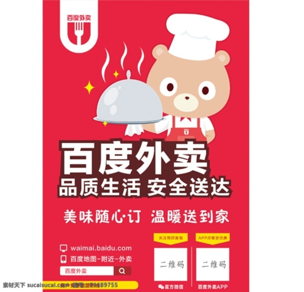 百度外卖 百度 美食 优惠 传单 餐饮 卡通 简洁 红底 通用海报 dm单 宣传 dm宣传单