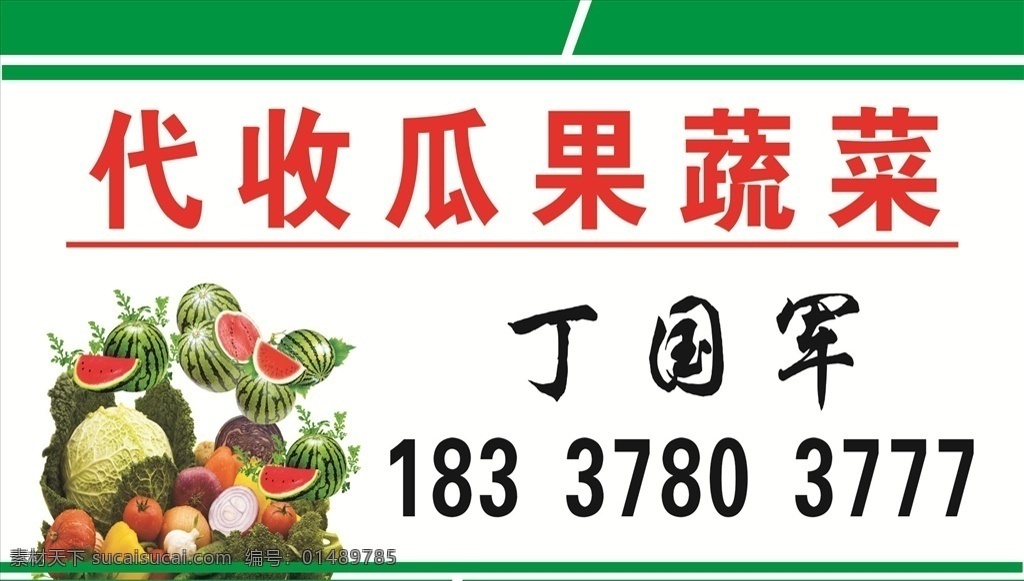 代收瓜果蔬菜 代收 瓜果 蔬菜 名片 农贸