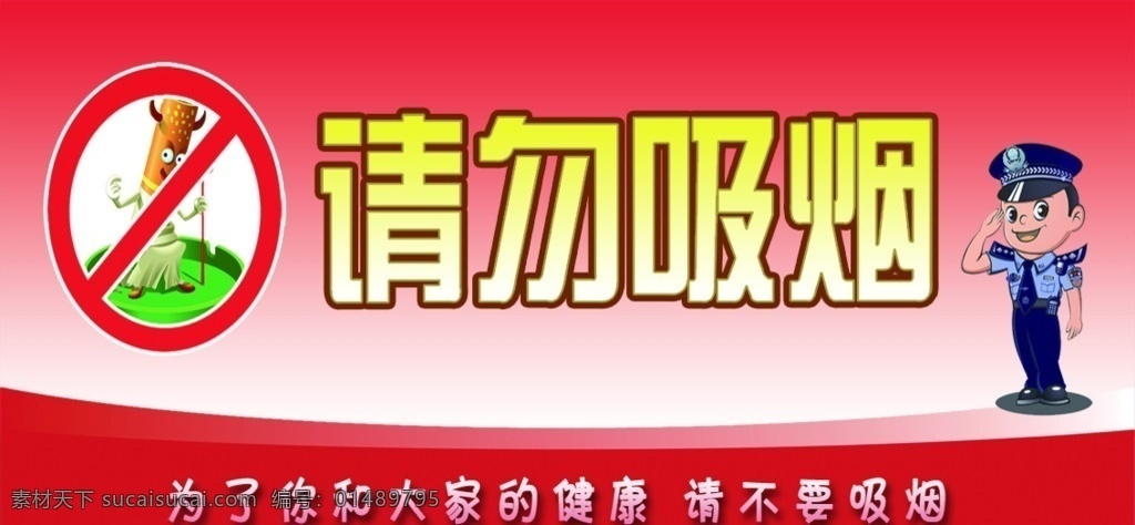 请勿吸烟 禁止吸烟 漫画 分层 源文件