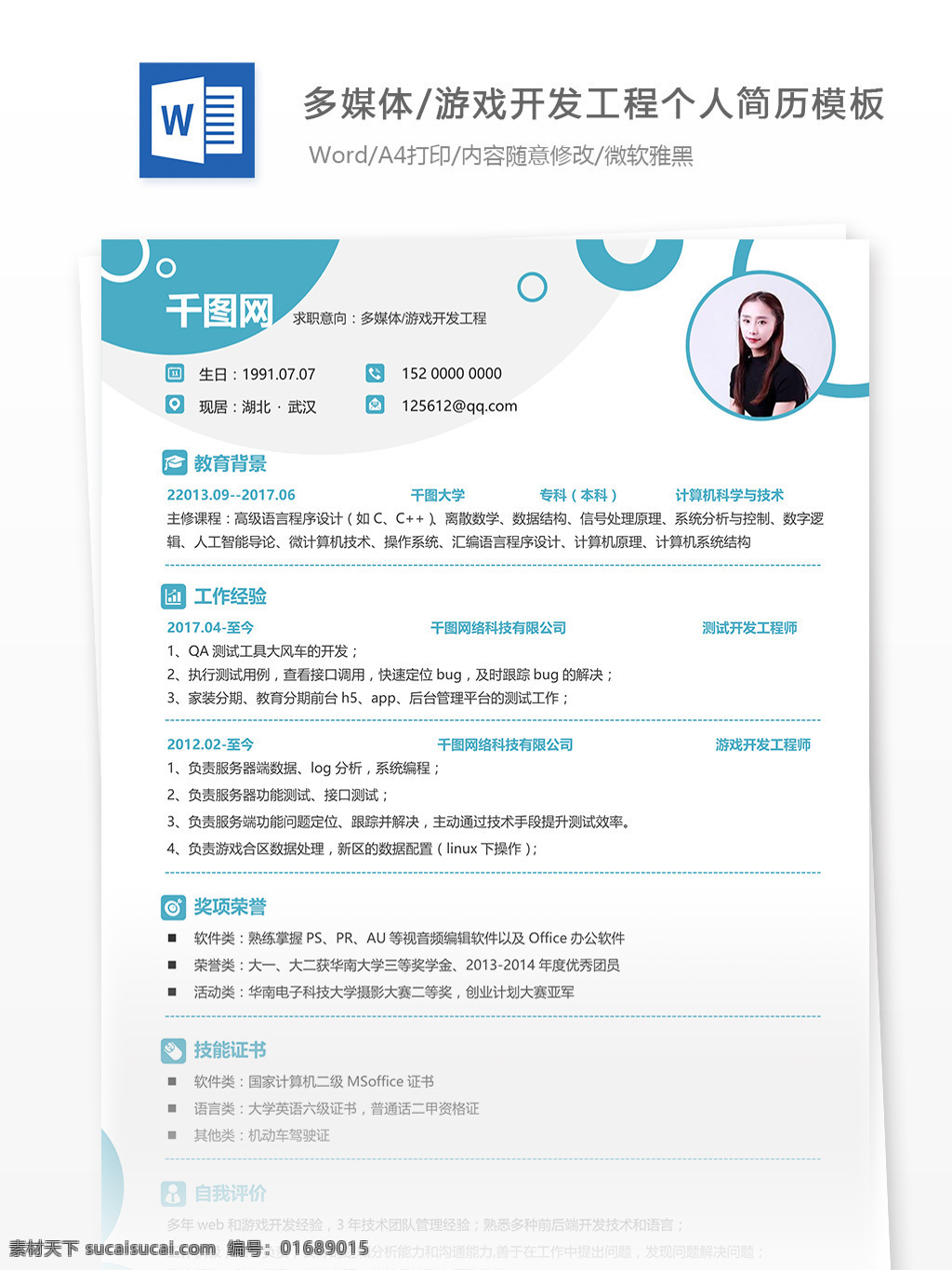 游戏 开发 工程 简历 word 格式 简历模板 个人简历 蓝色 清新 个人简历模板 多媒体 13年
