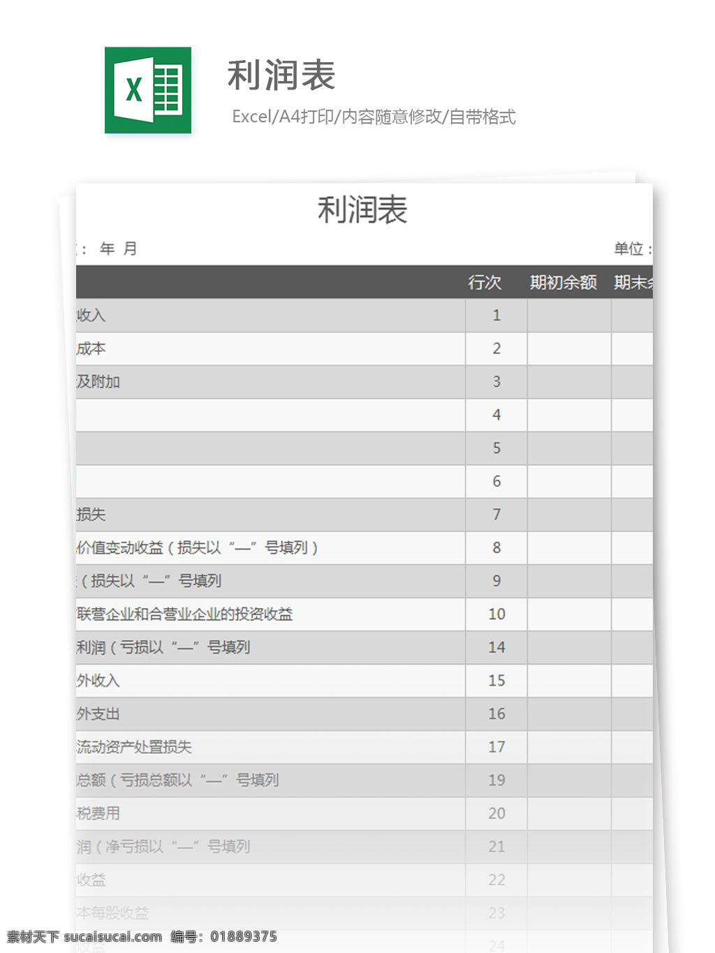 企业 利润表 excel 模板 表格模板 图表 表格设计 表格