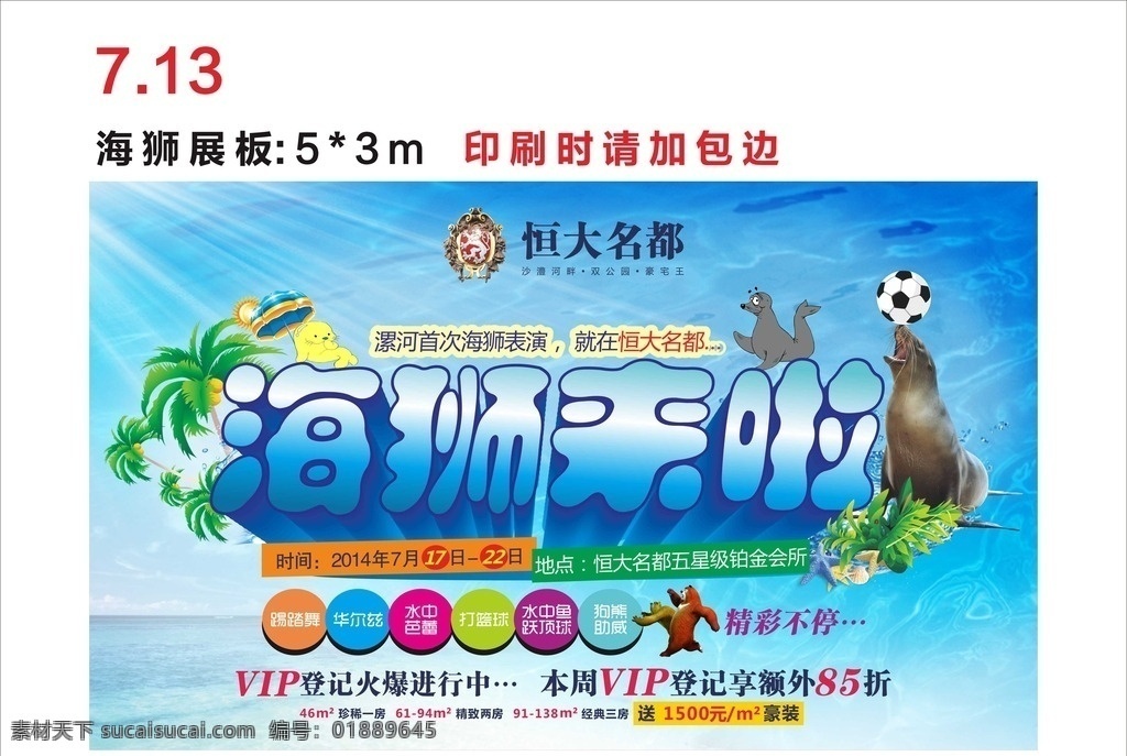 海狮展板 房地产 画架 活动 欢乐 海狮 熊 夏日 水 dm宣传单