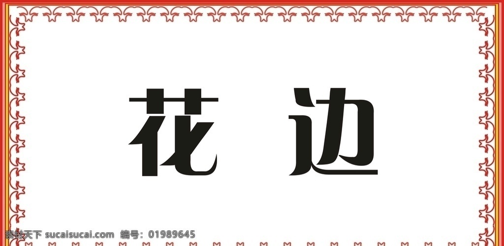 花边 花纹 边框 花纹边框 经典边框 古典 底纹 底纹边框 花纹花边 矢量图库 失量花纹 失量边框 失量花纹边框 失量底纹边框 失量素材 奖牌边框 奖牌花边 古典花边 其他素材