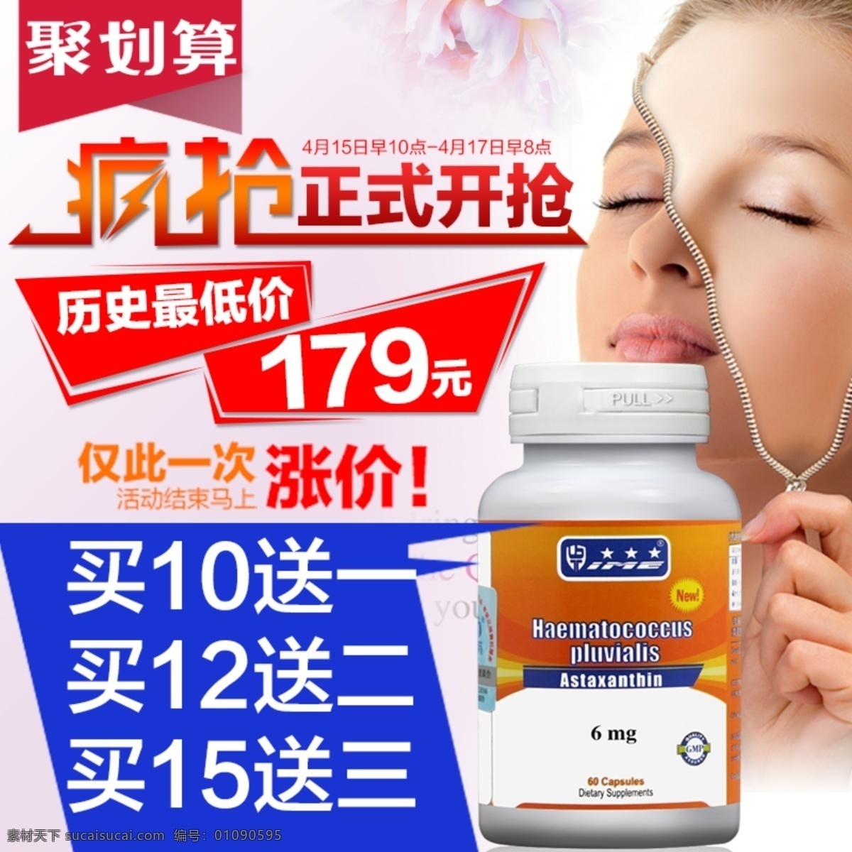 直通车 虾青素 聚划算促销 蓝色