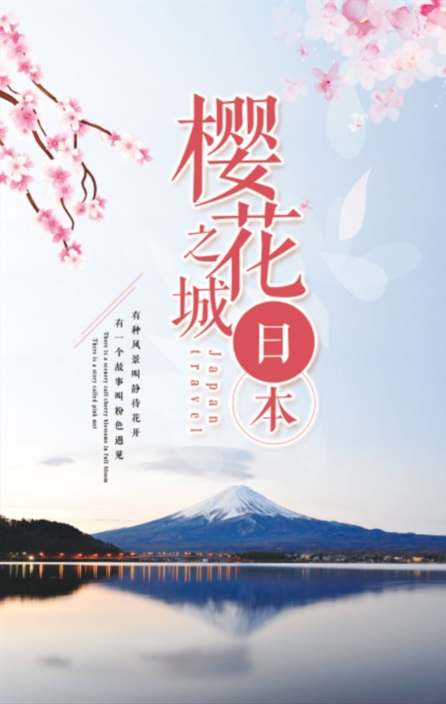 日本旅游 樱花节 海报 日本 日本印象 日本旅游海报 日本旅游路线 日本旅游风光 日本旅游景点 日本旅游攻略 日本旅游画册 日本旅游文化 日本建筑 日本美食 日本料理 日本画册 日本广告 日本樱花 日本景点 日本海报 日本名胜 日本展板 日本风景 日本东京 日本东京塔 旅游海报 旅行 日本宣传单 日本国