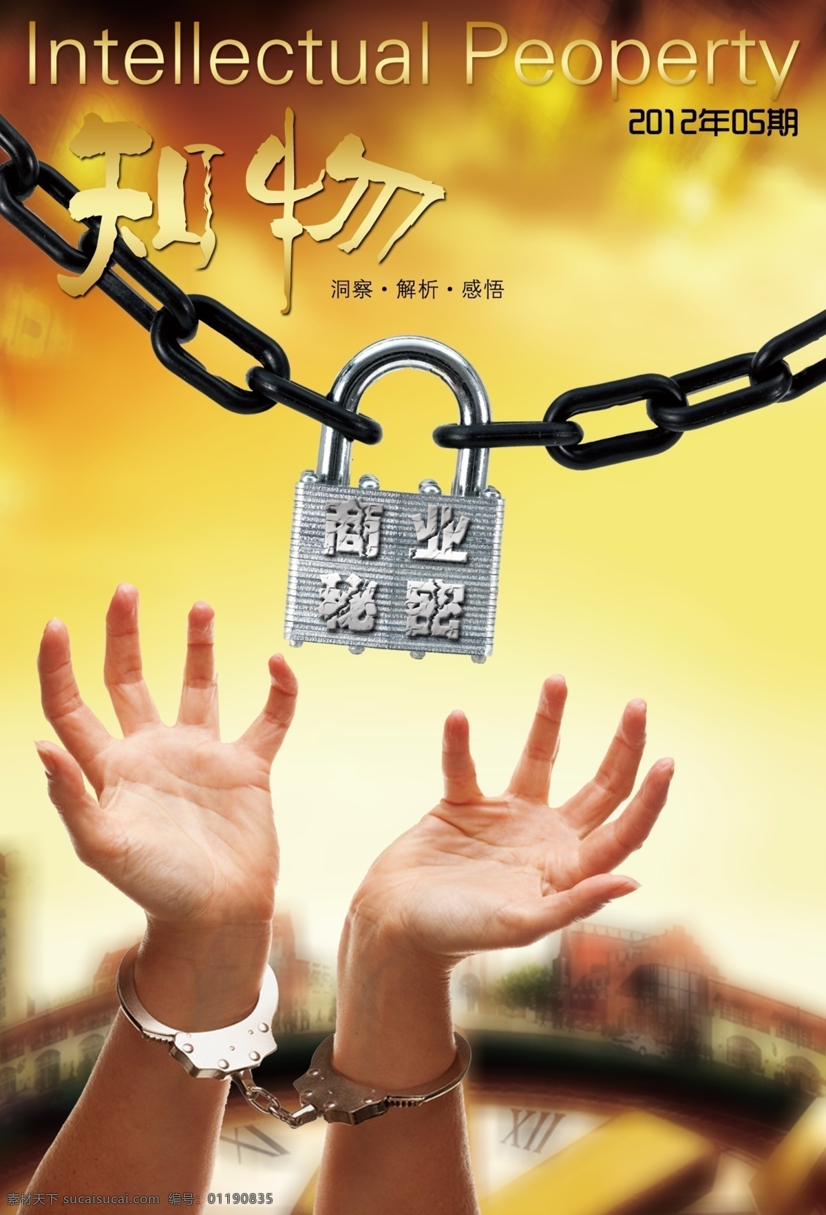 商业机密 商业 机密 秘密 手 锁 刊物 锁链 广告设计模板 源文件