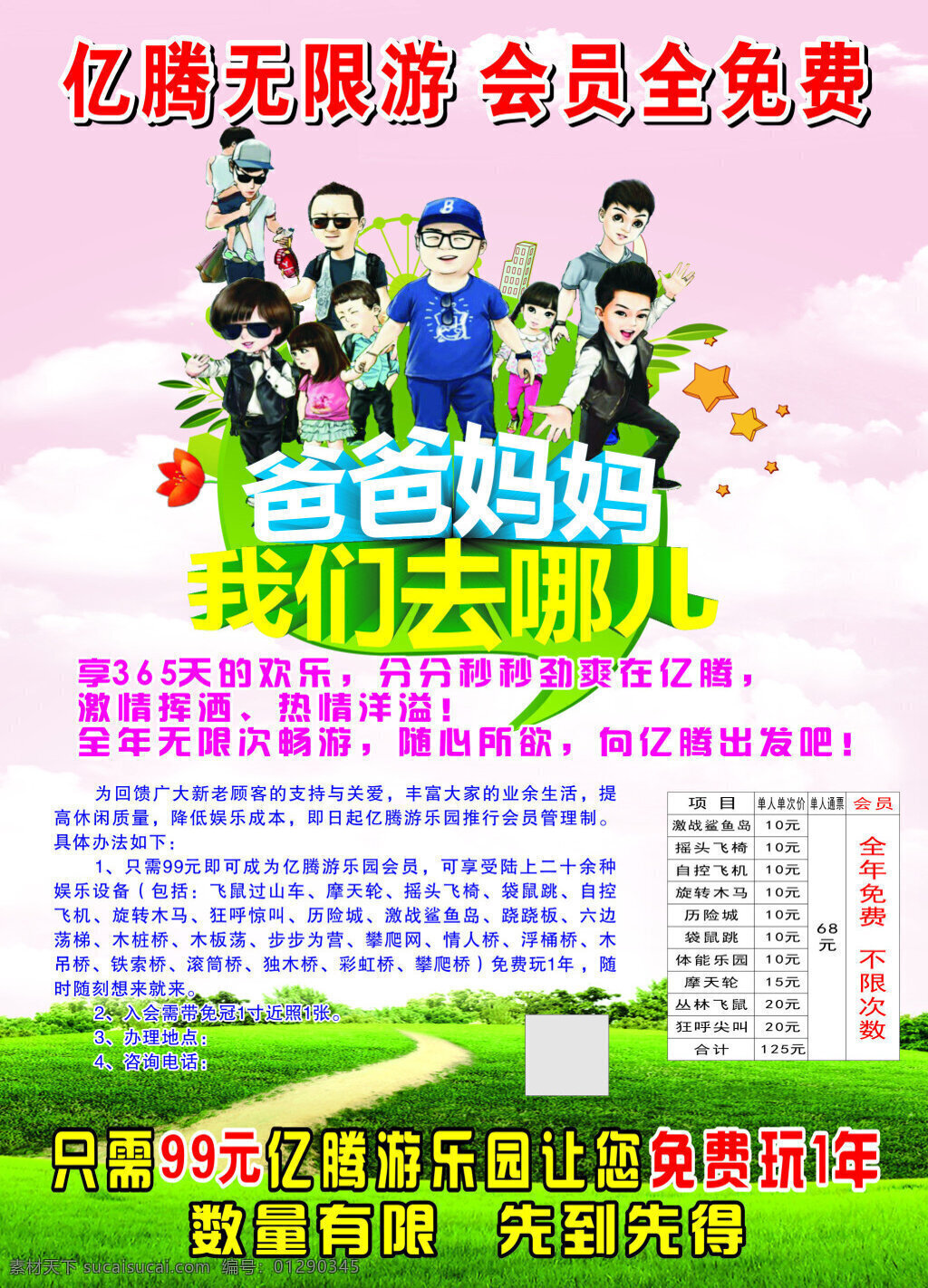旅游海报 爸爸妈妈去哪 个性背景 卡通人物 个性字体