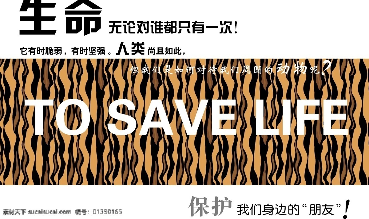 公益 海报 保护动物 公益海报 海报素材 生命 做 三 张 作品 海报灵感素材 矢量 环保公益海报