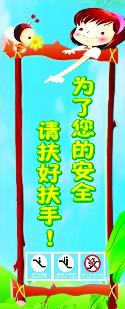 禁止 攀爬 易拉宝 禁止攀爬 小蜜蜂 小女孩 花朵 叶子 蓝天 卡通边框 请小心站稳标 请 领好 孩子 标 请勿 在手 扶梯 上 嬉戏 矢量