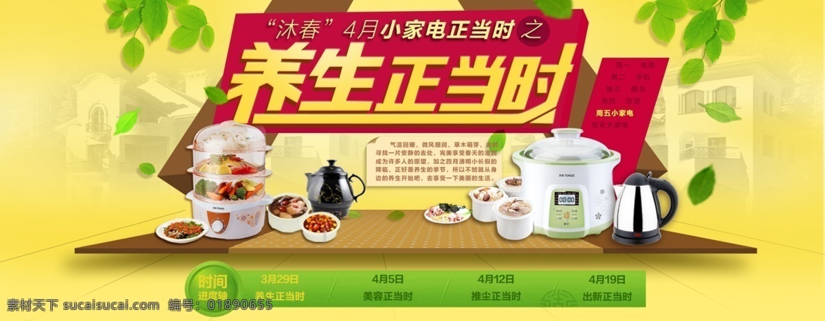 春季养生 店铺装修 淘宝 banner 广告 淘宝界面设计 淘宝模板 淘宝首页 模板下载 装修 养生正当时 淘宝装修 面包机店铺 淘宝装修模板 网页模板 源文件 淘宝素材 其他淘宝素材
