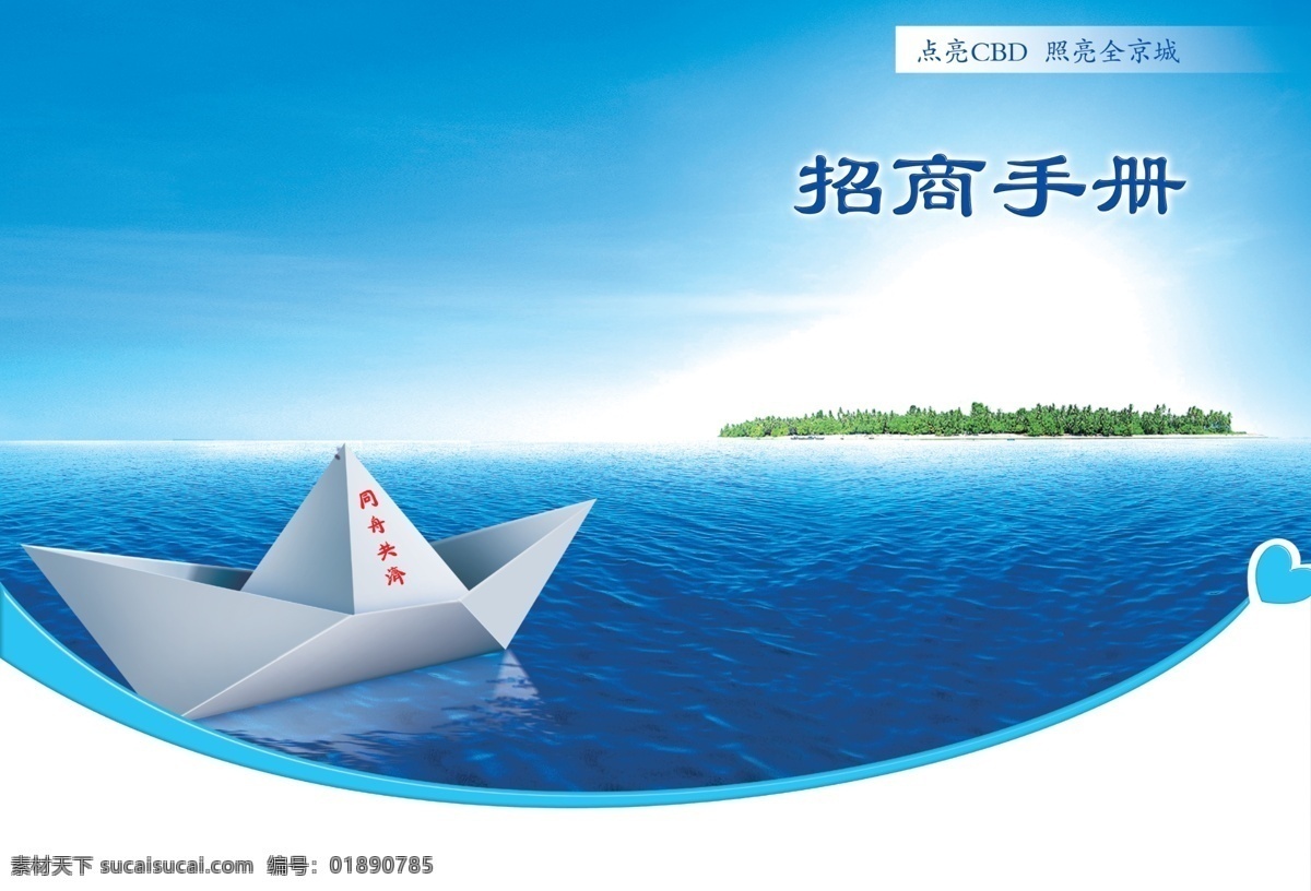 封面 封面素材 广告设计模板 画册封面 画册设计 小船 源文件 招商手册 招商 手册 模板下载 海报 其他海报设计