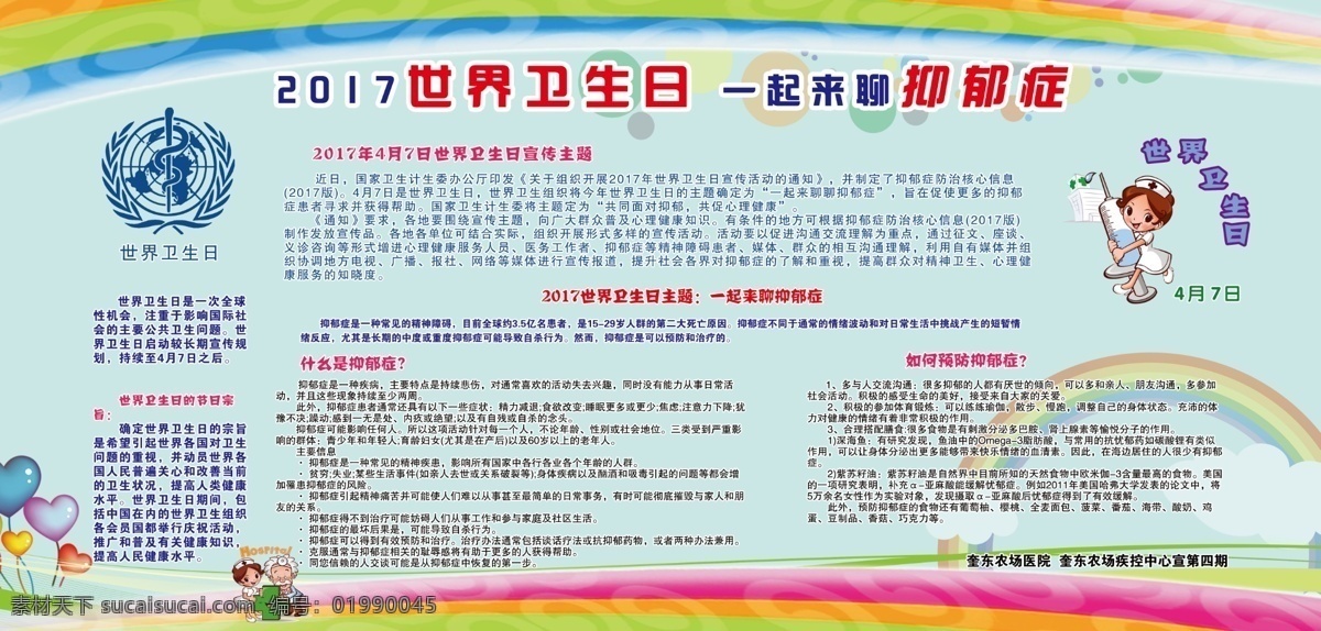 世界 卫生日 展板 抑郁症 淡蓝色 彩虹 医疗