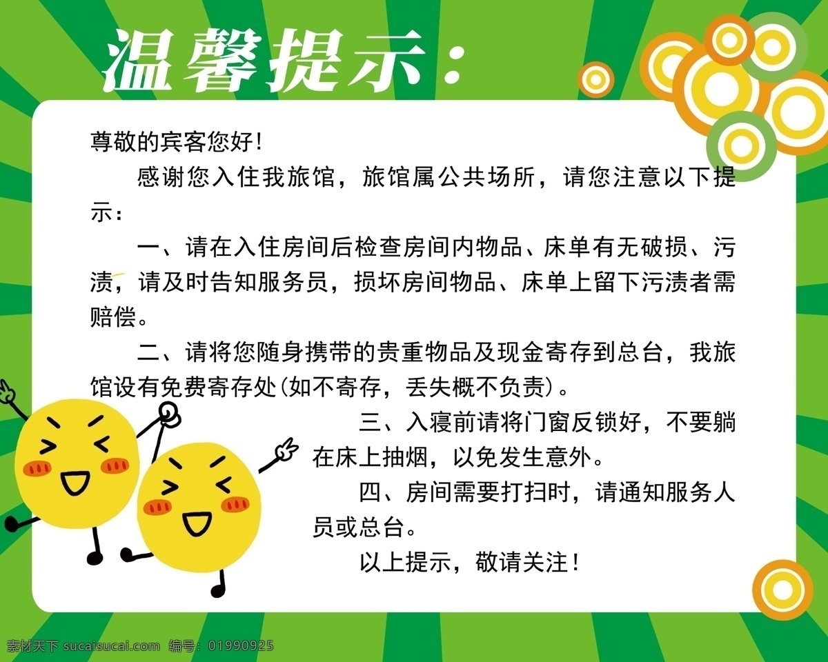 绿色背景 背景 卡通提示 提示语 酒店温馨提示 分层