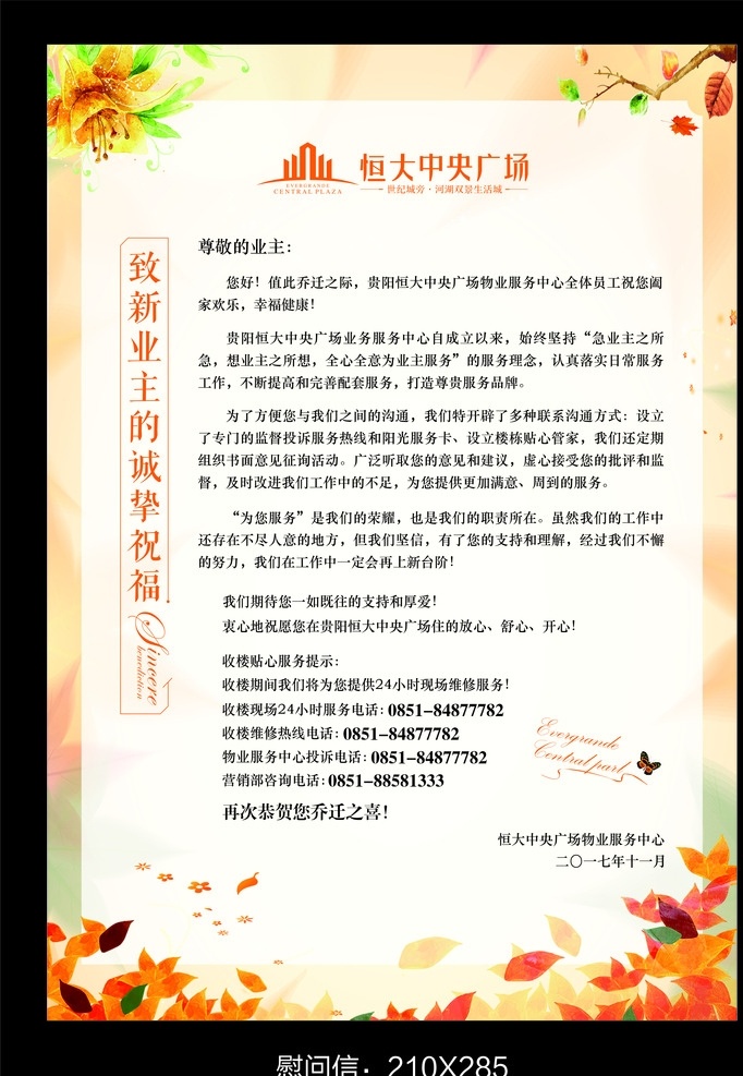 地产感谢信 地产慰问信 业主感谢信 业主慰问信 感谢信 慰问信
