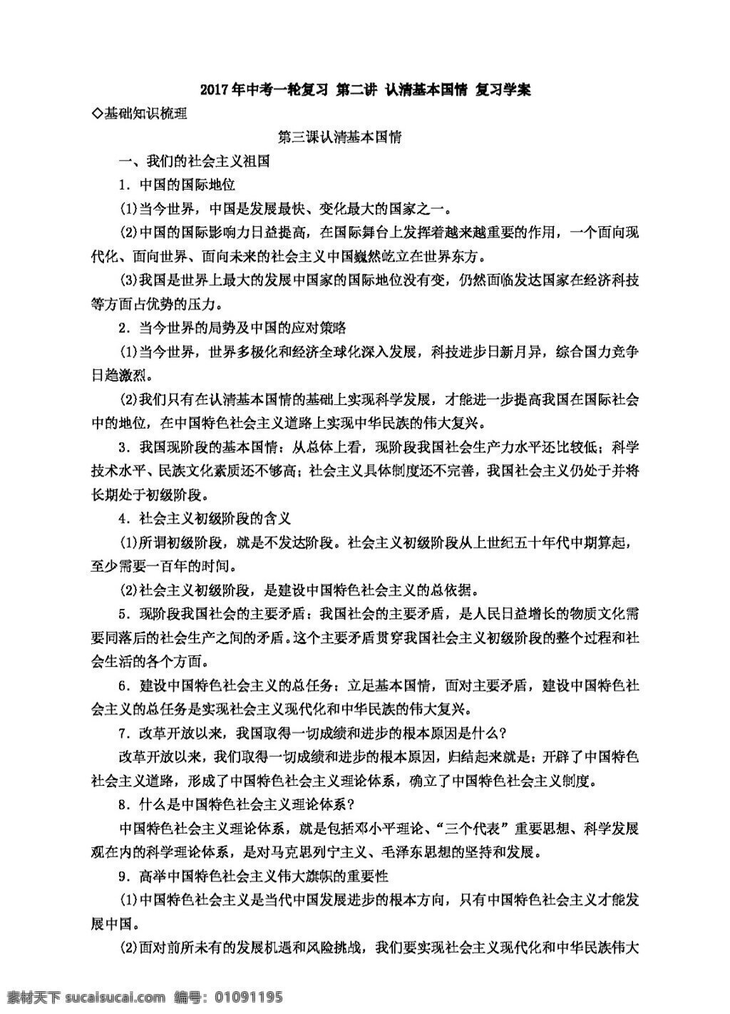 中考 专区 思想 品德 第二讲 认清基本国情 复习学案 思想品德 学案 中考专区