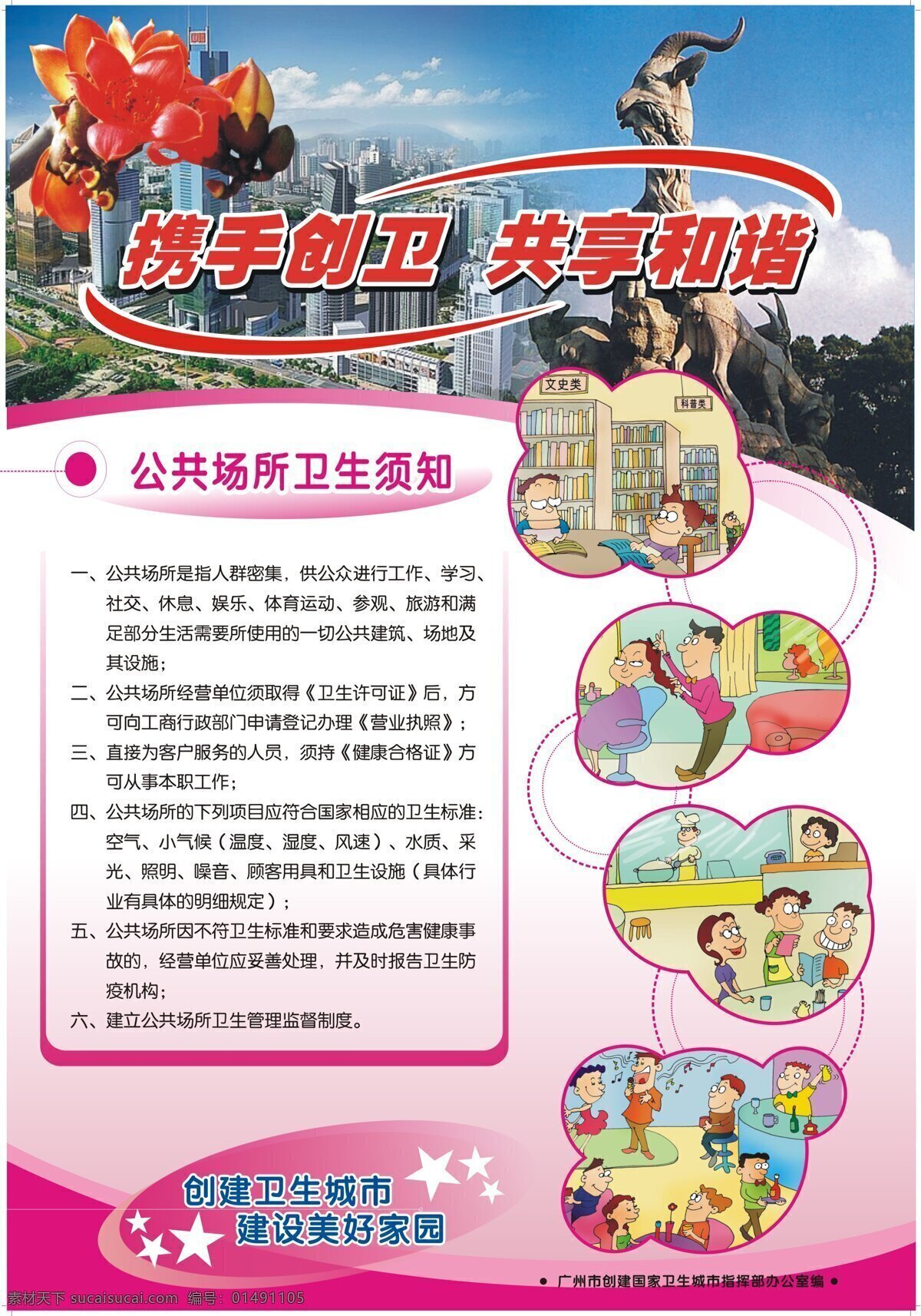 公共场所 卫生 须知 公益 海报 携手创卫 共享和谐 创建卫生城市 建设美好家园 广州市 设计图库