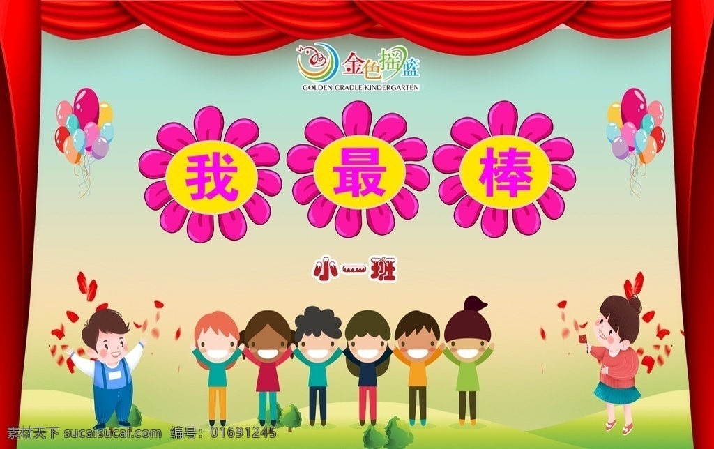 幼儿园 活动 背景 活动背景 我最棒 早教中心 早教 联欢会 晚会 游戏 小朋友 教育培训 分层