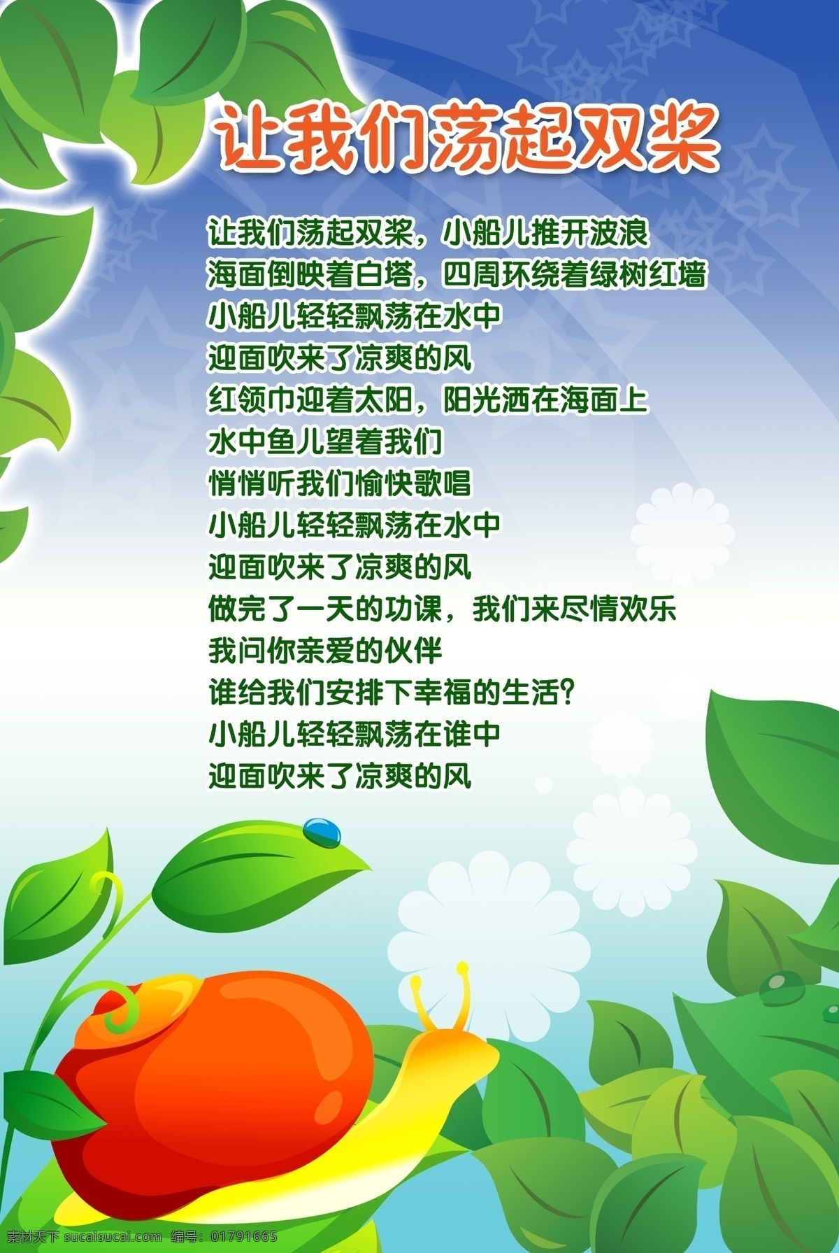 分层 儿歌 花纹 绿色背景 树 太阳光线 天空 幼儿园展板 可爱的蜗牛 云彩 展板 展板模板 源文件 其他展板设计