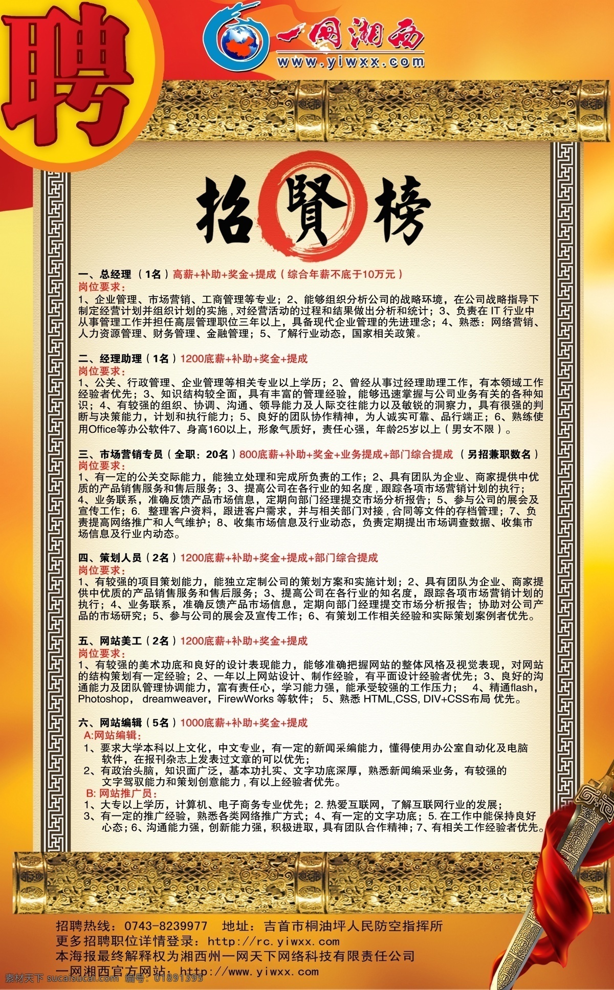 人才招聘 人才网 湘西人才网 人才求职 招聘 聘 招贤榜 剑 飘带 广告设计模板 源文件