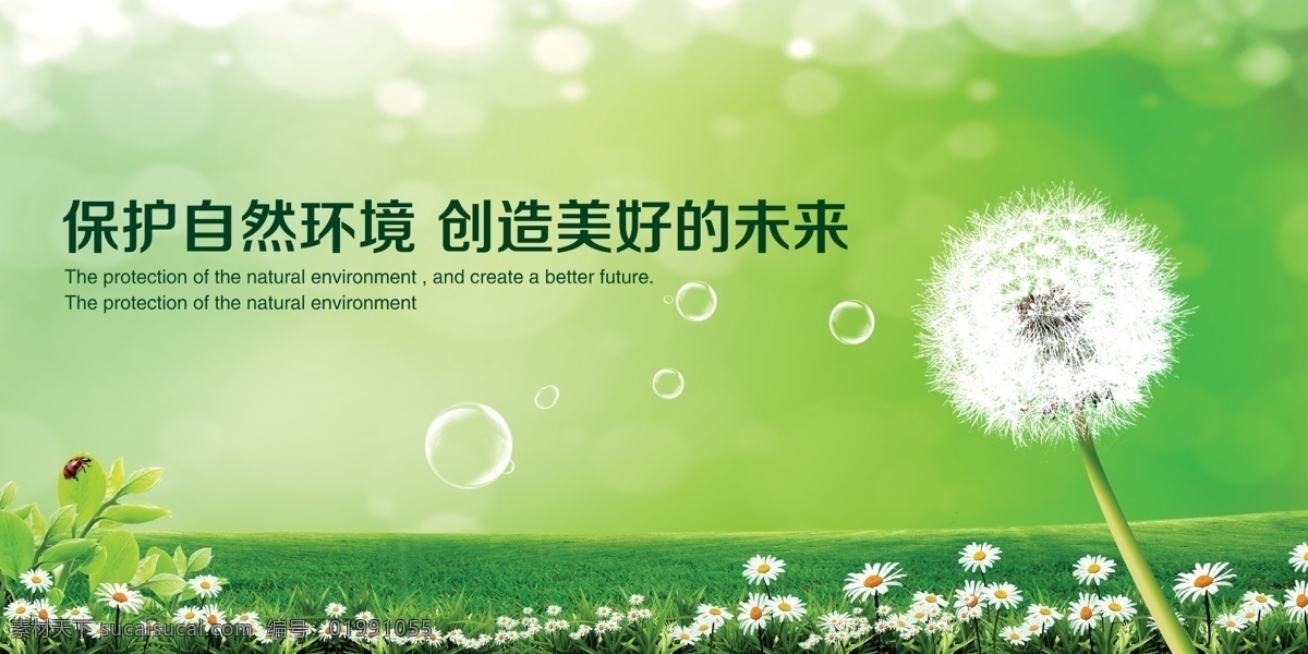 保护自然海报 环保图片 蒲公英 绿色清新背景 创意海报背景 气泡 七星瓢虫 麦田 小野花