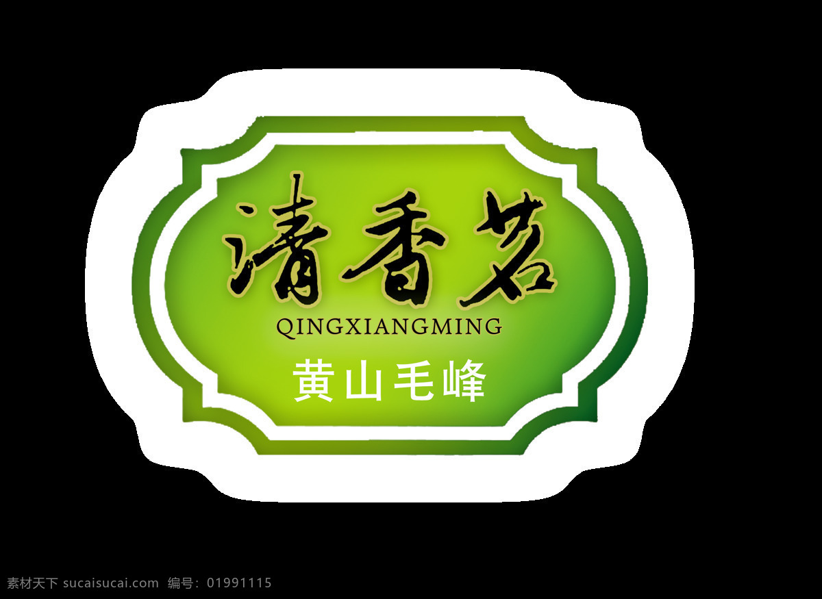 清香 名茶 艺术 字 中国 风 黄山 毛峰 字体 广告 促销 清香名下 黄山毛峰 艺术字 海报 宣传