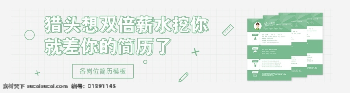 简约 扁平 风 清新 淡绿 招聘 海报 简历 淡绿色 企业招聘 校园招聘 扁平风