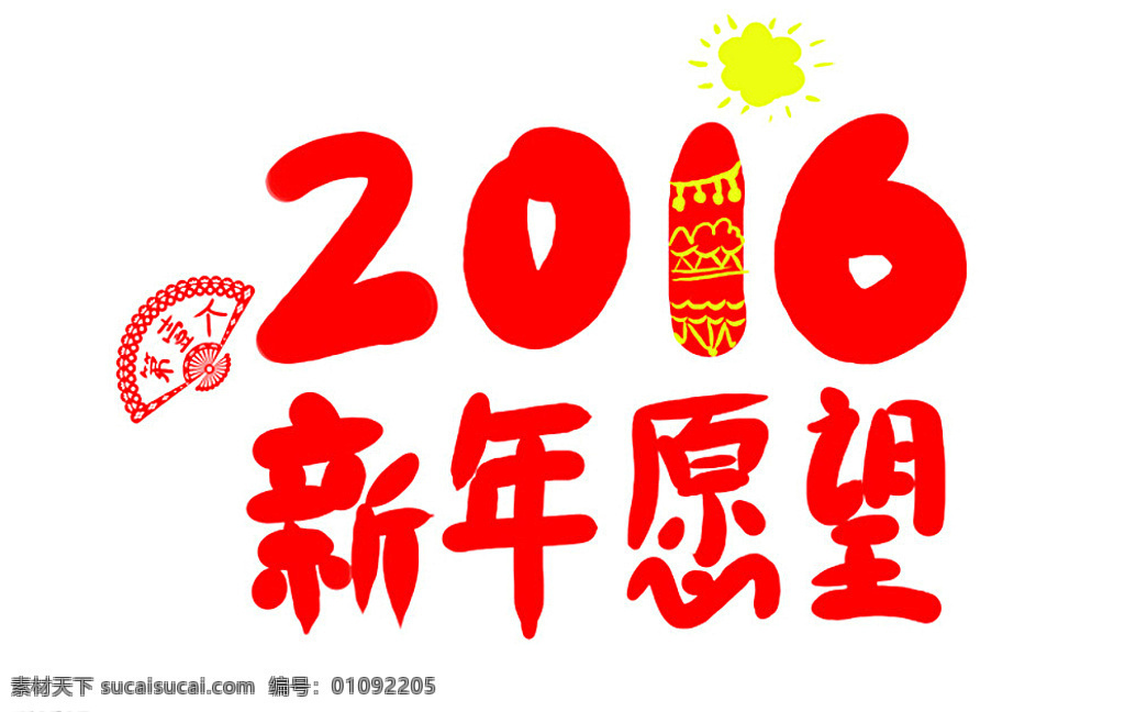 2016 一个 新年 愿望 新年愿望 扇子 第一个 红色 爆竹 分层 背景素材 白色