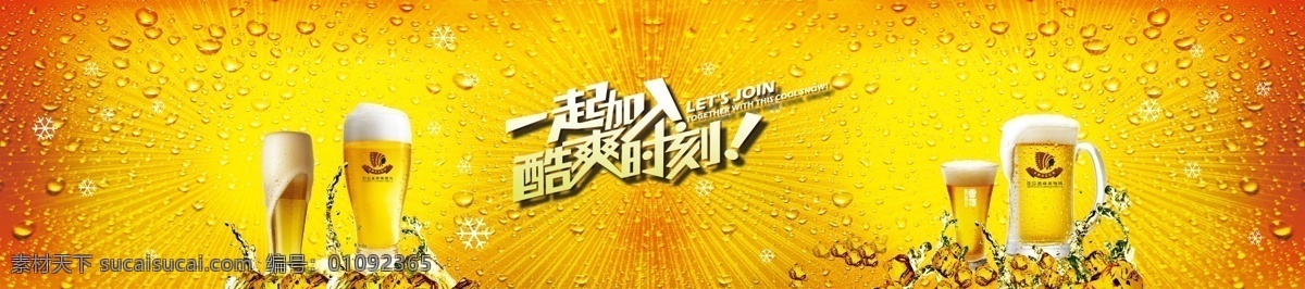 啤酒海报 啤酒 写真 亚马逊 啤酒柜 啤酒杯 冰块 酷爽时刻 广告设计模板 源文件