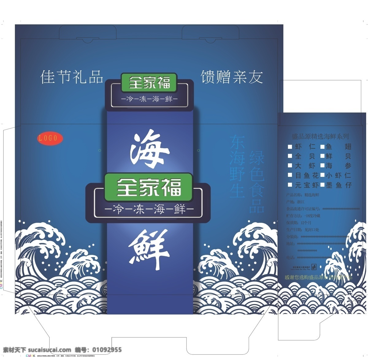 海鲜 包装设计 盒 包装 蓝色 海浪 效果图 纸箱免费下载 包装矢量素材 尺寸图 纸箱 白色