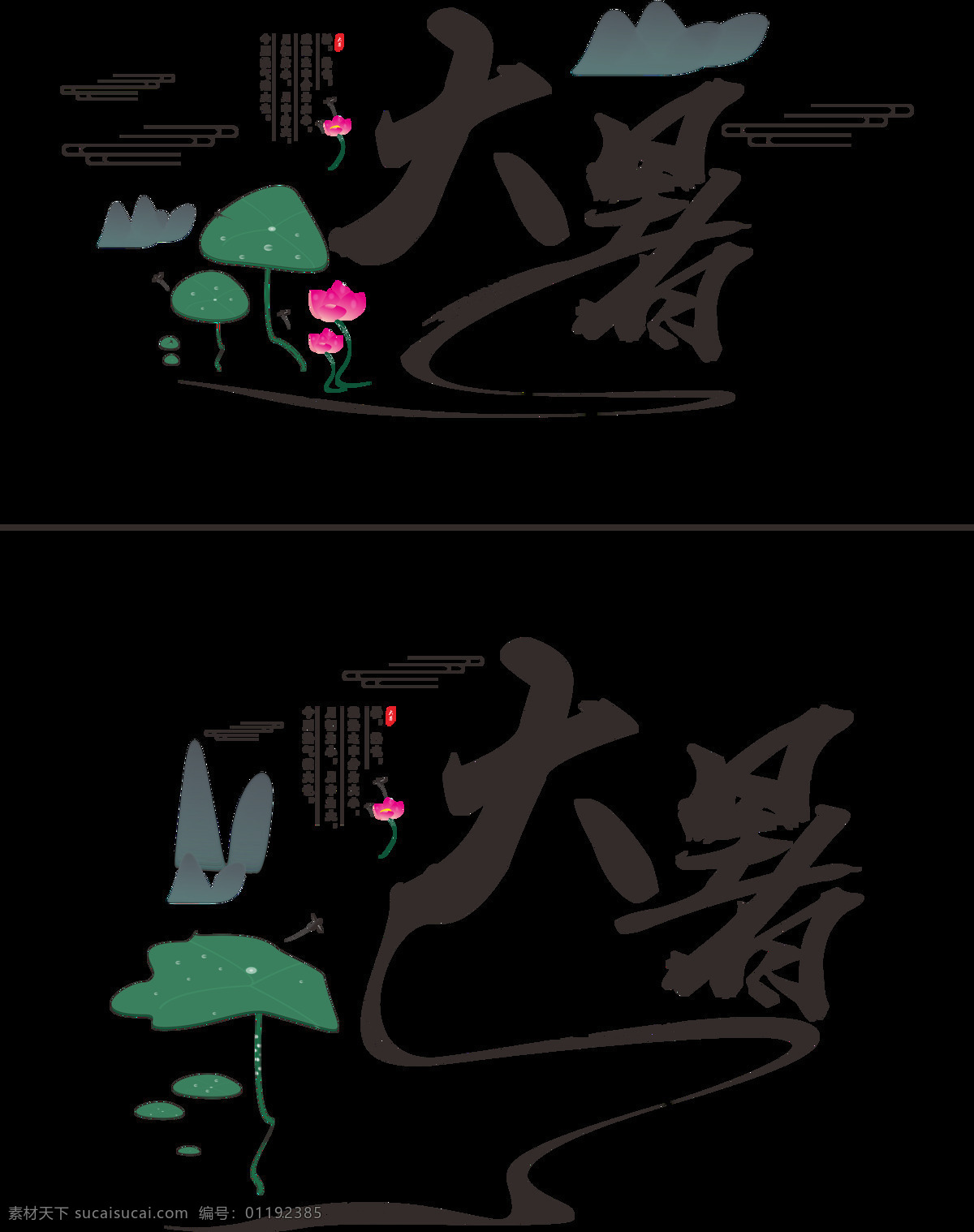 二十四节气 大暑 水墨 毛笔 艺术 字 大暑艺术字 原创荷花 节气 原创 荷叶 失 量 图 蜻蜓