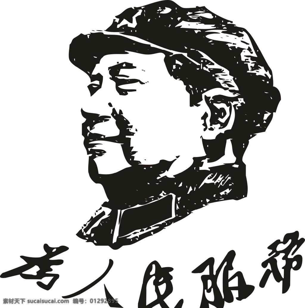 为人民服务 毛主席 卫衣 t恤 创艺 矢量图 动漫动画