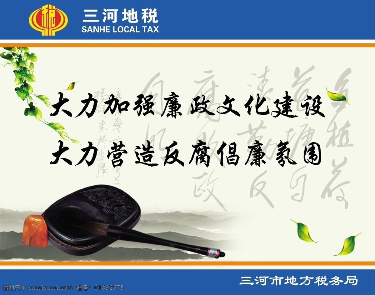 地税logo 广告设计模板 廉政文化 毛笔 墨 源文件 展板模板 地税宣传展板 大力加强 大力 营造 反腐倡廉 氛围 其他展板设计