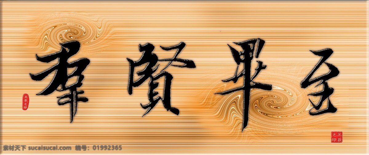书法 木纹 雕刻 效果图 书法字体 王羲之字体 木头雕刻 木纹板 400dip ps10 分层 群贤毕至 源文件