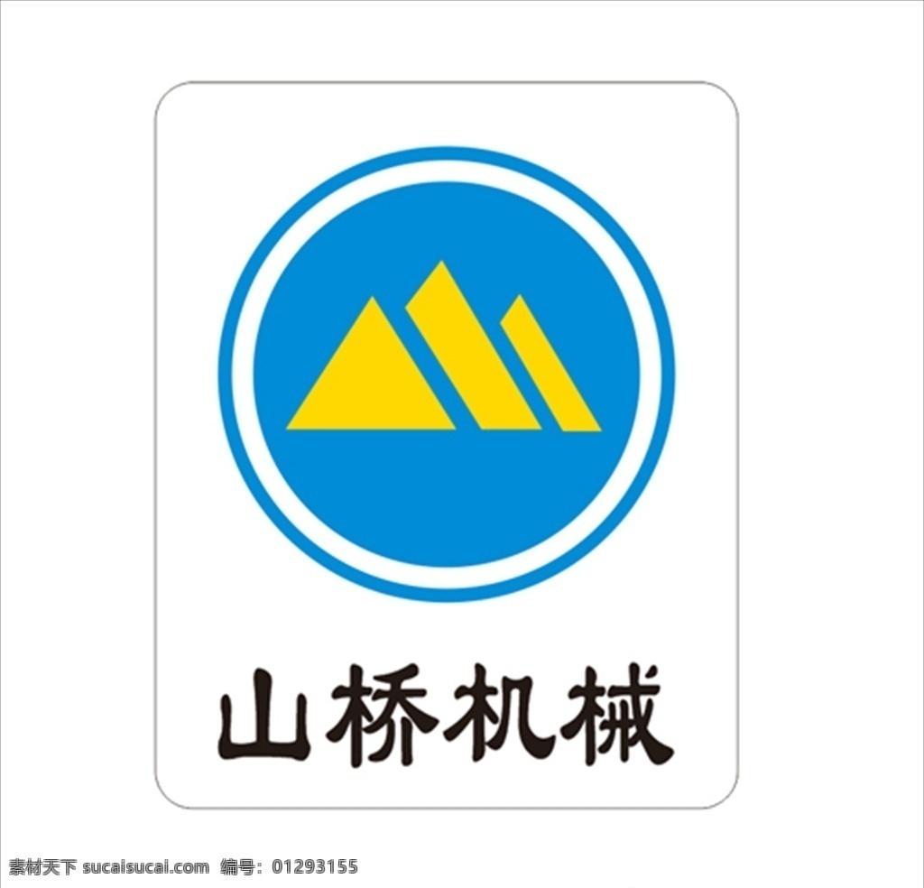 山 桥 机械 logo 山桥机械 机械公司 蓝色logo 黄色logo 圆形logo