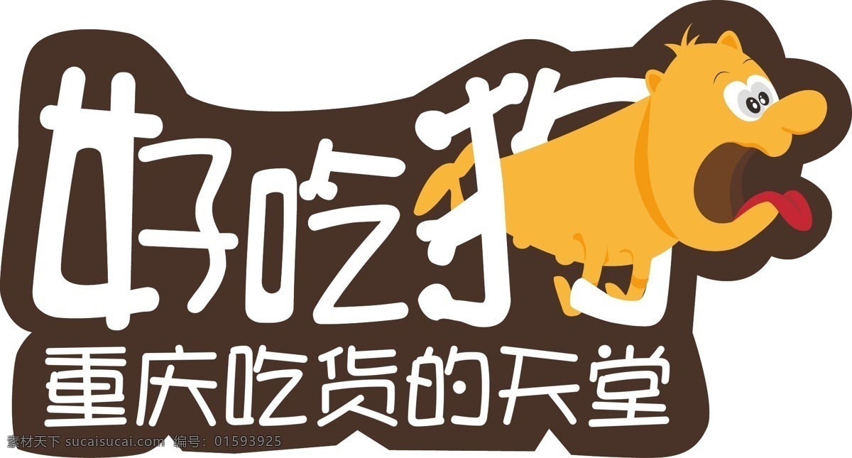 好吃 狗 logo 美食 餐饮 其他图标 标志图标