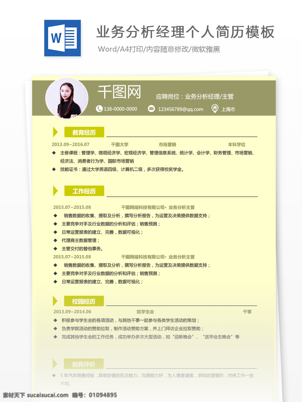 业务 分析 经理 主管 个人简历 模板 简历模板 简历 黄色 简约 个人简历模板 业务分析 分析经理 13年 拼色