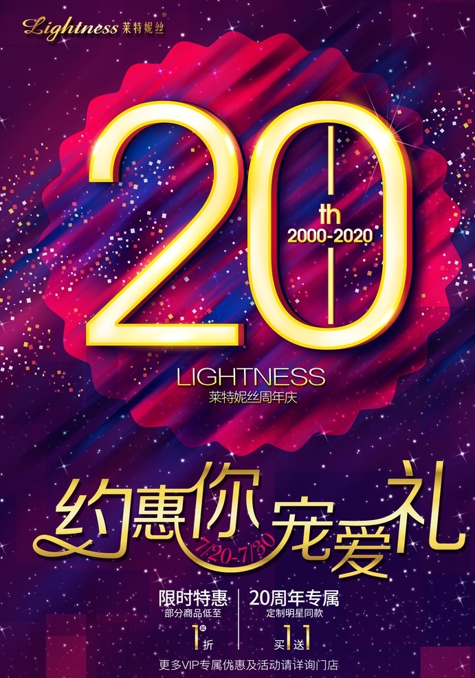 20周年海报 20周年 紫色背景 约惠 特惠 海报 周年庆 周年庆促销