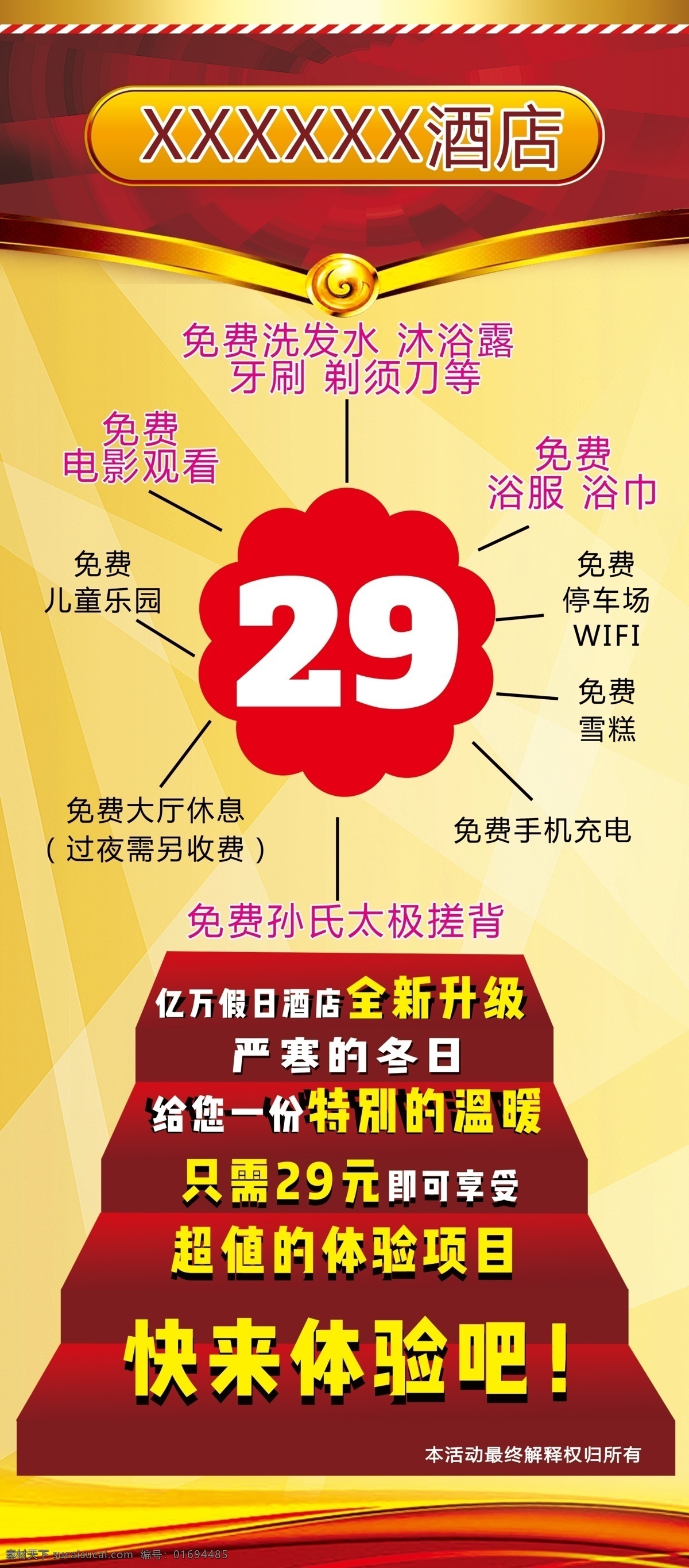 酒店展架 展架 海报 宣传海报 酒店海报 酒店洗浴 29套票 免费游泳 酒店免费项目 酒店宣传 宾馆海报 洗浴海报 洗浴展架 套票展架 楼梯背景