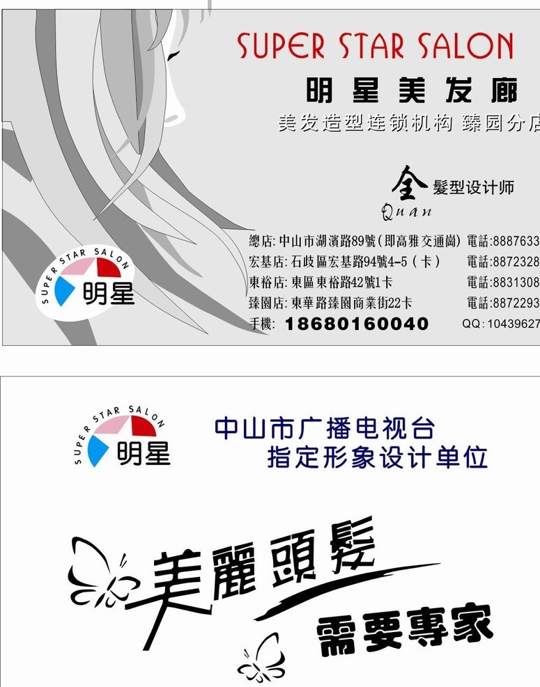 明星发廊 发廊 美发 名片设计 明星标志 灰色背景 名片卡片 矢量