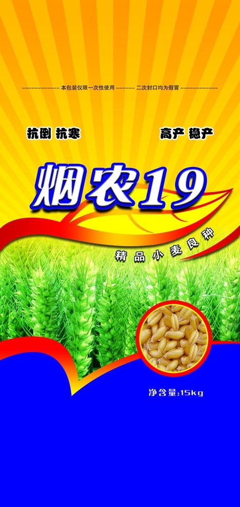 小麦种子 小麦 麦种 种子 编织袋 包装 烟农19 分层包装 分层 源文件