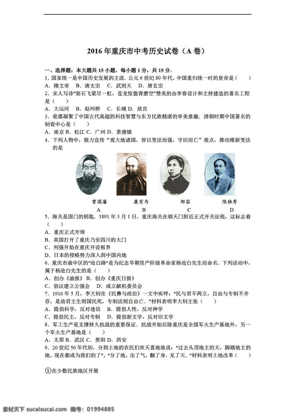 中考 专区 历史 2016 年 重庆市 试卷 a 卷 人教版 中考专区 试题试卷