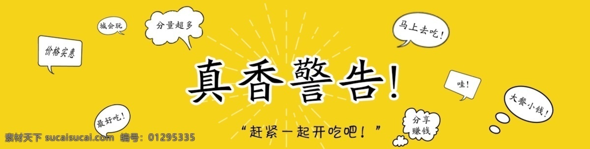 微信横图 美食 微信横屏长图 真香警告 横版手机长图 微信海报 手机h5 手机端海报 创意宣传长图 分层