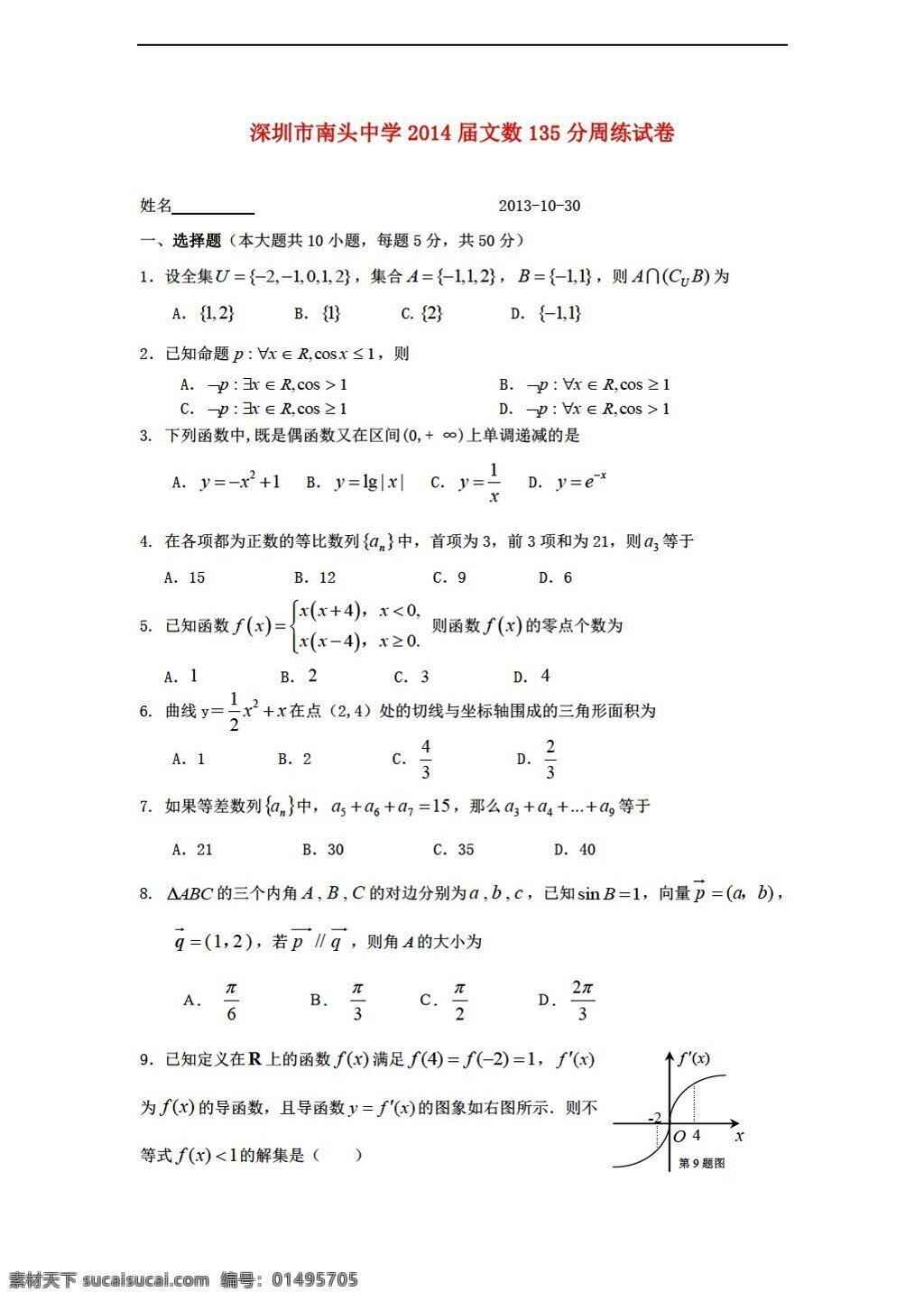 数学 人教 新 课 标 a 版 深圳市 南头 中学 分 周 练 试卷 含 答案 必修5