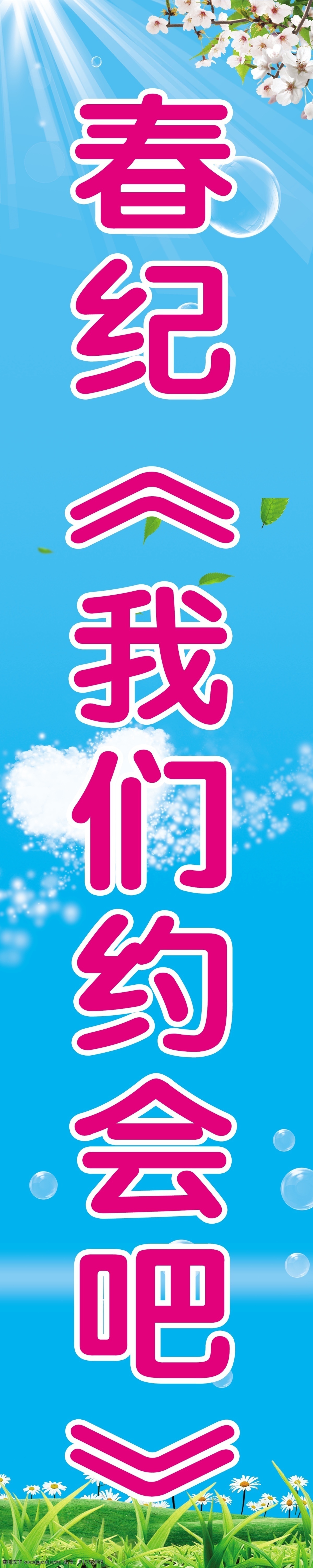 春季 竖 幅 分层 花草 蓝色背景 绿草地 源文件 春季竖幅 光线照射 psd源文件