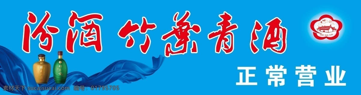 分层 汾酒 酒 绶带 丝绸 源文件 竹叶青 酒素材下载 酒模板下载 psd源文件 包装设计