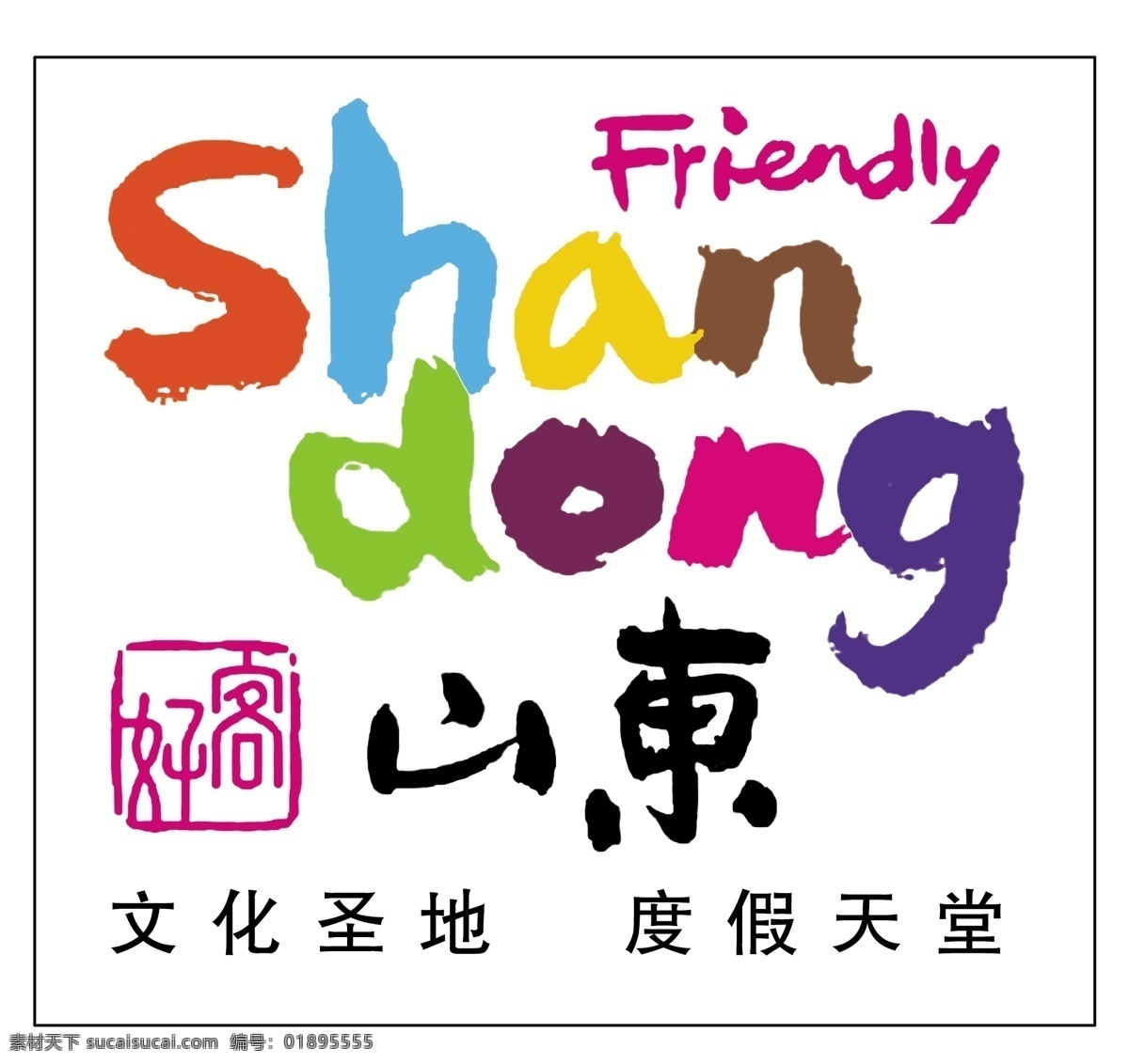logo设计 好客山东 好客 山东 分层图片