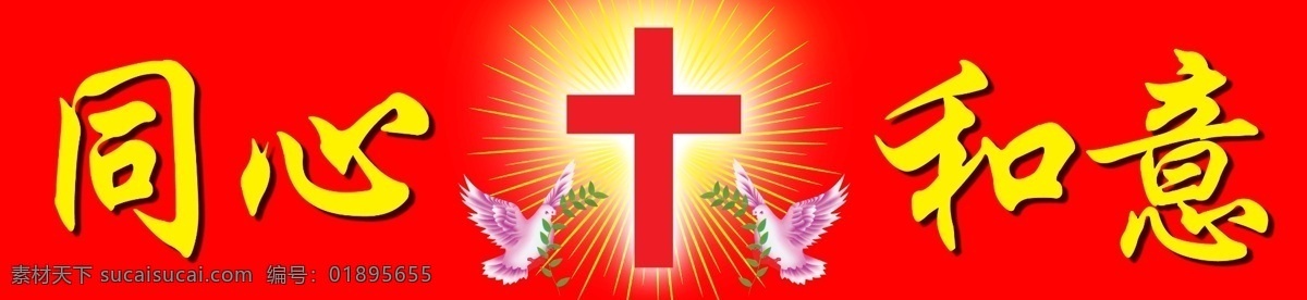 同心和意 十字架 耶稣 十字 爱 神 以马内利 横批 对联 鸽子 和平 橄榄枝 黄光发光圈 立体十字架 基督 分层 源文件