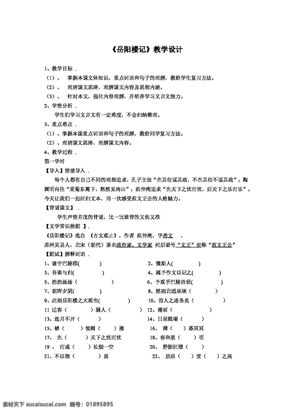 语文 长春 版 八 年级 下册 四 单元 课 岳阳楼 记 教学设计 练习 八年级下 教案