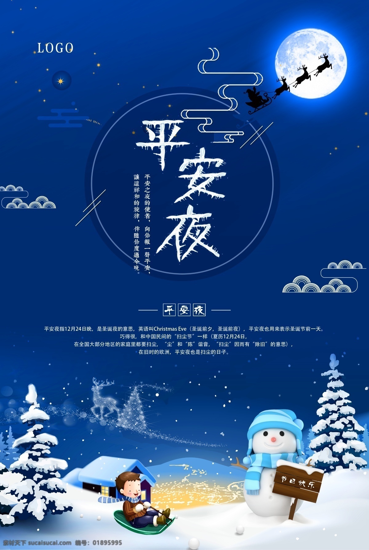 平安夜 创意 节日 海报 圣诞老人 星空 雪 雪人 月亮 展板